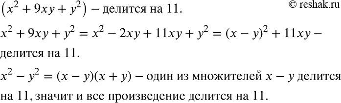Изображение 922 Докажите, что если при некоторых целых хну выражение х2 + 9ху + у2 делится на 11, то и х2-y2 делится на...