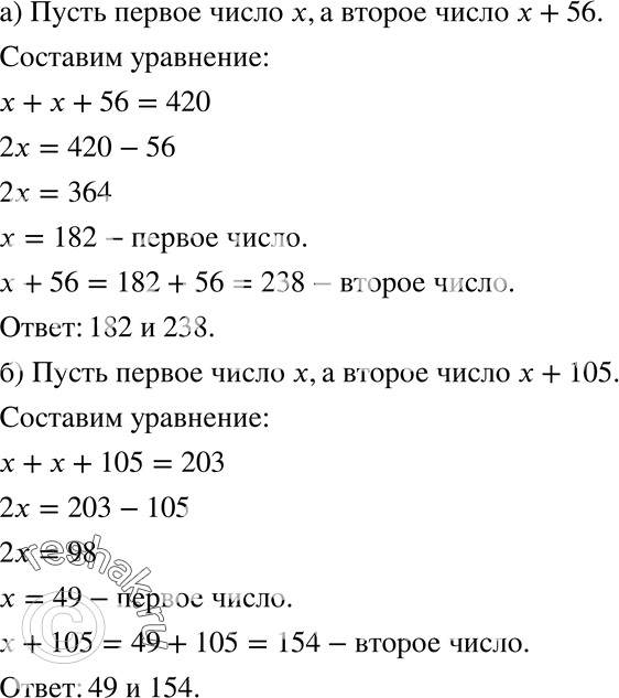 Изображение 995. а) Одно число больше другого на 56. Сумма этих чисел равна 420. Найдите числа.б) Одно число меньше другого на 105. Сумма этих чисел равна 203. Найдите...