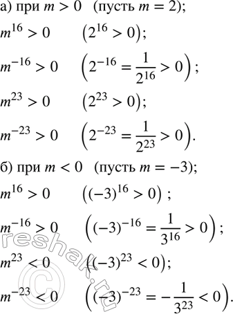 Изображение 110. Сравните с нулем значения выражений m^16, m^(-16), m^23 и m^(-23), если а) m>0; б)...