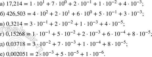 Изображение 113. Запишите число в виде суммы разрядных слагаемых (воспользуйтесь результатами упражнения 112):а) 17,214;б) 426,503; в) 0,3214; г) 0,15268;д) 0,03718; е)...