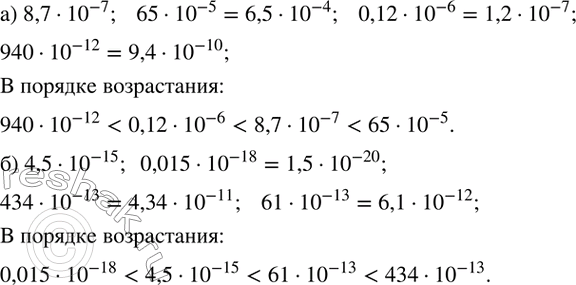 Изображение 163. Расположите числа в порядке возрастания:а) 8,7•?10?^(-7);   65•?10?^(-5);   0,12•?10?^(-6);  940•?10?^(-12); б) 4,5•?10?^(-15);  0,015•?10?^(-18); ...