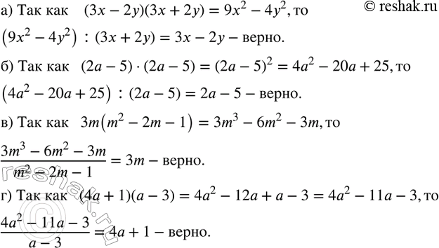 Изображение 2. Используя определение частного, докажите, что:а) (9x^2-4y^2 ) :(3x+2y)=3x-2y; б) (4a^2-20a+25) :(2a-5)=2a-5;в) (3m^3-6m^2-3m)/(m^2-2m-1)=3m;г)...