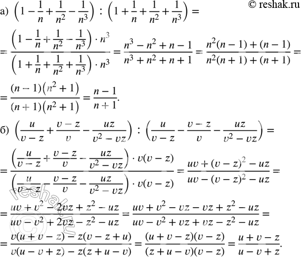 Изображение 211 .Упростите выражение:а) (1-1/n+1/n^2 -1/n^3 ) :(1+1/n+1/n^2 +1/n^3 ); б) (u/(v-z)+(v-z)/v-uz/(v^2-vz)) :(u/(v-z)-(v-z)/v-uz/(v^2-vz))....