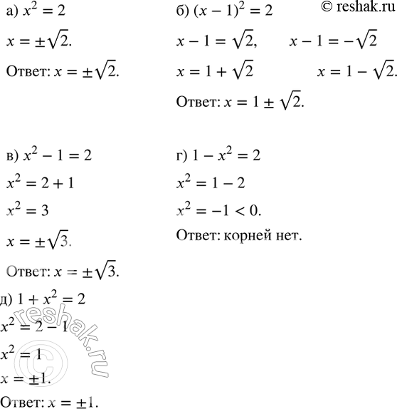 Изображение 303. Решите уравнение:а) x^2=2; б) (x-1)^2=2; в) x^2-1=2; г) 1-x^2=2; д) 1+x^2=2. ...