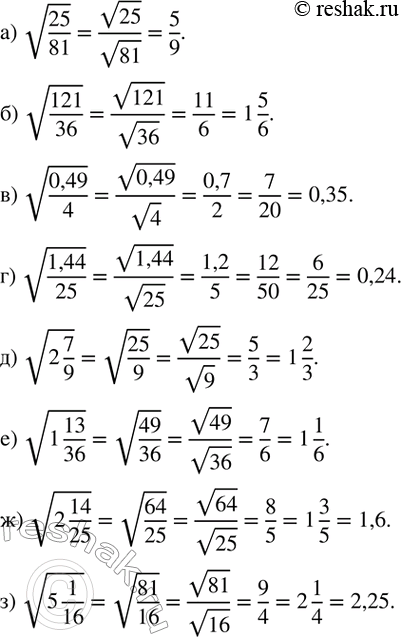 Изображение 321. Вычислите:а) v(25/81); б) v(121/36); в) v(0,49/4); г) v(1,44/25); д) v(2 7/9); е) v(1 13/36); ж) v(2 14/25); з) v(5 1/16)....