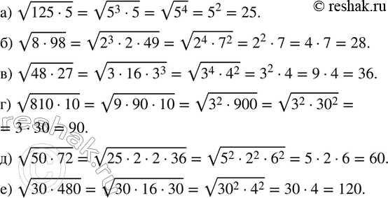 Изображение 327. Вычислите:а) v(125•5); б) v(8•98); в) v(48•27); г) v(810•10); д) v(50•72); е) v(30•480).  ...