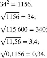 Изображение 328. Возведите число 34 в квадрат. Пользуясь полученным результатом, вычислите: v1156,   v(115 600),   v11,56,   v0,1156.  ...