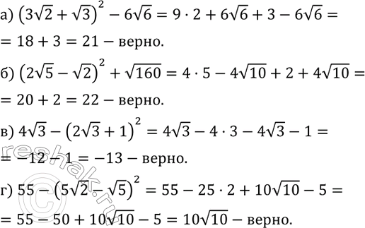 Изображение 414. Верно ли, что:а) (3v2+v3)^2-6v6=21; б) (2v5-v2)^2+v160=22; в) 4v3-(2v3+1)^2=-13; г) 55-(5v2-v5)^2=10v10. ...