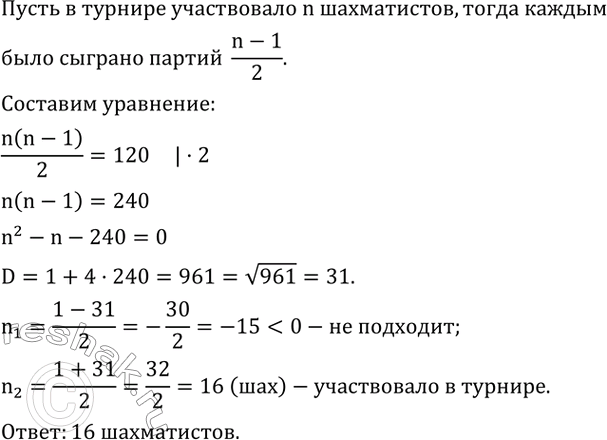 Изображение 485. В турнире шахматистов каждый из участников сыграл с каждым по одной партии, всего было сыграно 120 партий. Сколько шахматистов участвовало в...