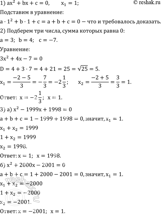 Изображение 530. 1) Докажите, что если сумма коэффициентов квадратного уравнения ax^2+bx+c=0 равна нулю, то одним из корней этого уравнения является число 1.2) Составьте...