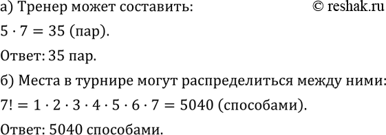 Изображение 570. а) В секции фигурного катания 5 мальчиков и 7 девочек. Тренер составляет танцевальную пару. Сколько различных пар он может составить?б) В турнире по борьбе...