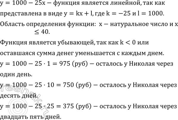 Изображение 791. Николай заработал в каникулы 1000 р., работая на почте. Он тратит эти деньги в среднем по 25 р. в день. Запишите формулу, выражающую зависимость оставшейся у него...