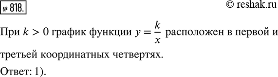 Изображение 818. Какое из следующих утверждений верноПри k>0 график функции y=k/x расположен:1) в первой и третьей координатных четвертях2) во второй и четвертой координатных...