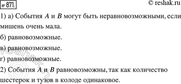 Изображение 871. 1) Могут ли быть неравновозможными события A и B:а) A: попасть при выстреле по мишени;   B: промахнуться при выстреле по мишени;б) A: 1 июня будет солнце;  ...