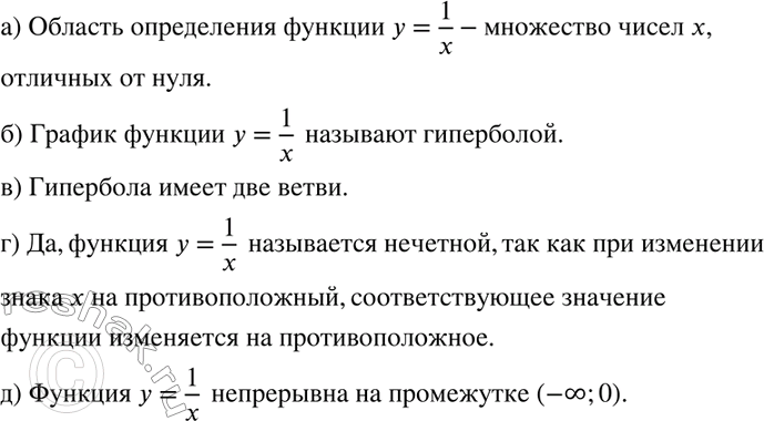 Изображение 111. а) Какова область определения функции у = 1/x?б) Как называют график функции у = 1/x?в) Сколько ветвей имеет гипербола?г) Является ли функция у = 1/x...
