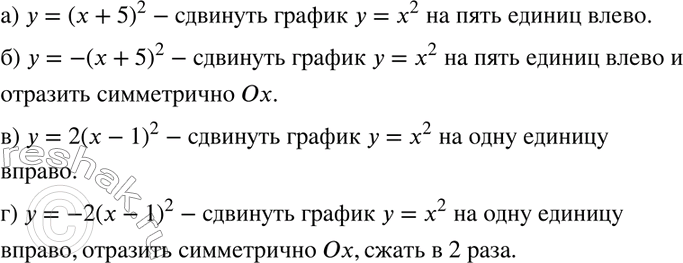 Изображение 459. Объясните, как с помощью графика функции у = х2 можно получить график функции:а) у = (х + 5)2;	б) у = -(х + 5)2;в) у = 2(х - 1)2;	г) у = -2(х -...