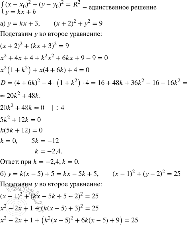 Изображение 587. Говорят, что прямая у = kx + b касается окружности(х — х0)2 + (у - y0)2 = если прямая и окружность имеют единственную общую точку. То есть если система уравнений...