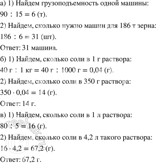 Изображение 862. а) На 15 автомашинах одинаковой грузоподъёмности доставили на элеватор 90 т зерна. Сколько нужно таких машин, чтобы доставить на элеватор 186 т зерна?б) В 1 кг...