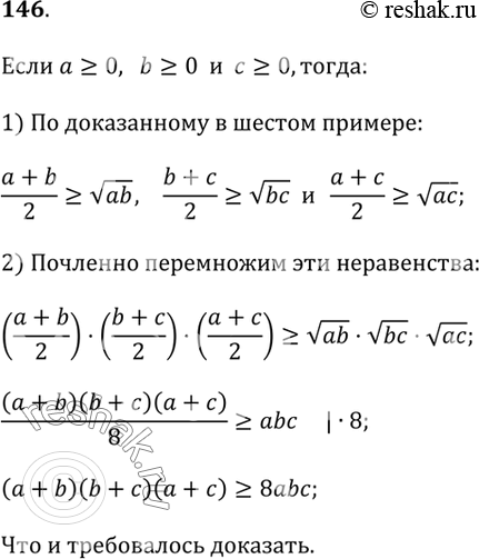 Изображение 146. Докажите, что при а ? 0,  b ? 0,  c ? 0 верно неравенство(a + b)(b + c)(c + a) ? 8abc.Подсказка. Примените неравенство (a + b) / 2 ?...