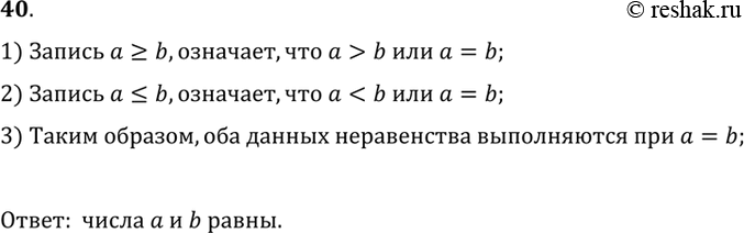 Изображение 40. Что можно сказать о числах а и и, если выполняются сразу два неравенства: а ? b и а ?...
