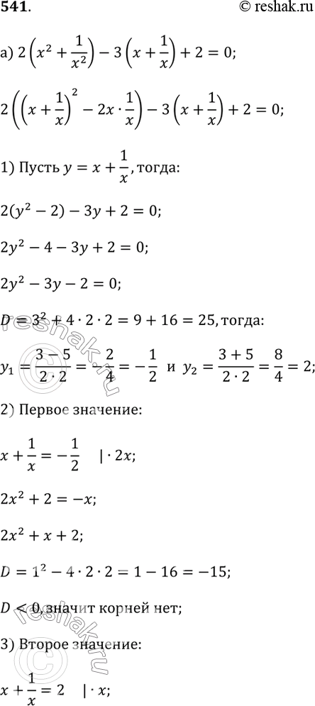 Изображение 541.a) 2(x^2 + 1/x^2) - 3(x + 1/x) + 2 = 0;б) 4(x^2 + 1/x^2) - 8(x - 1/x) = 5;Указание, а) Используя формулу a^2 + b^2 = (a + b)^2 - 2ab, выразите x^2 + 1/x^2...