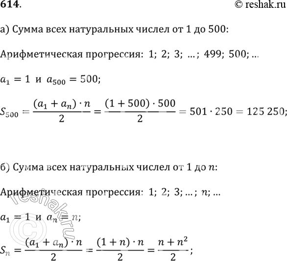 Изображение 614.а) Найдите сумму всех натуральных чисел от 1 до 500. б) Найдите сумму всех натуральных чисел от 1 до...