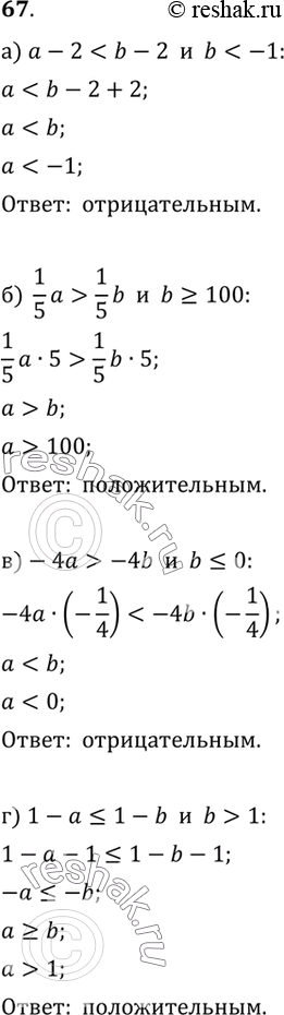 Изображение 67. Положительным или отрицательным является число a, если:а) a-2-4b и b?0;г)...