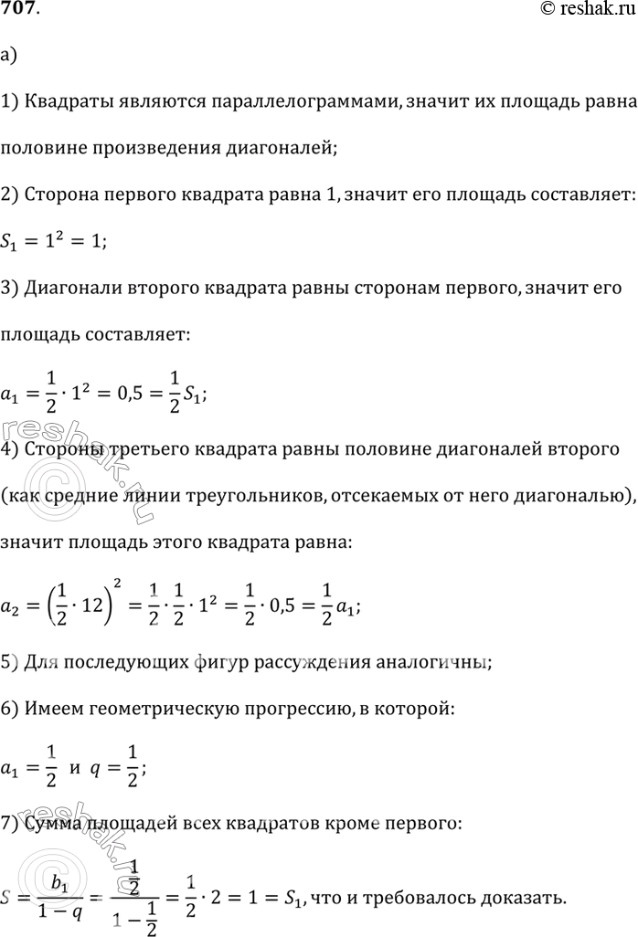 Изображение 707.а) Дан квадрат со стороной 1. Середины сторон этого квадрата соединены отрезками, и получен новый квадрат. В новый квадрат аналогичным способом вписан ещё один...