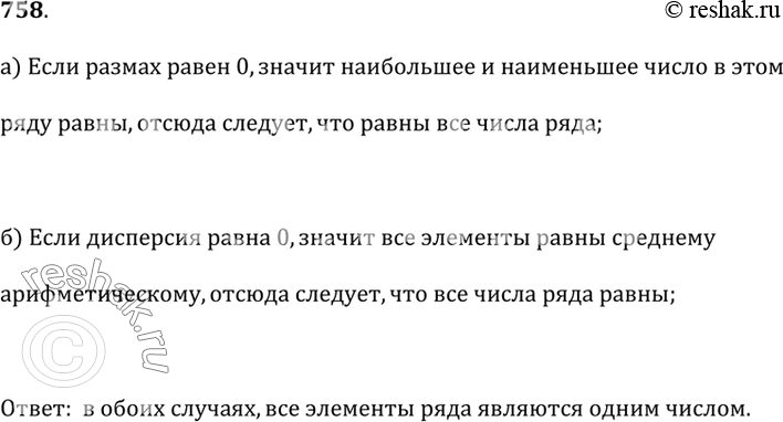 Изображение 758. Что можно сказать о ряде чисел, в котором: а) размах равен 0;б) дисперсия равна...