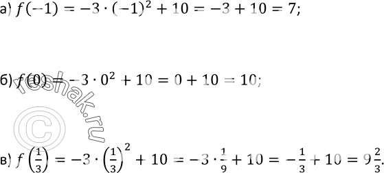 Изображение 1 Функция задана формулой f(x) = -3х2 + 10. Найдите: а) f(-1); б) f(0);...