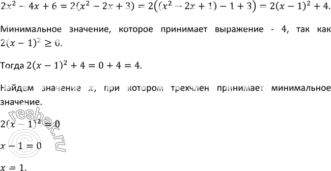 Изображение 68. При каком значении х трёхчлен 2x2 - 4х + 6 принимает наименьшее значение? Найдите это...