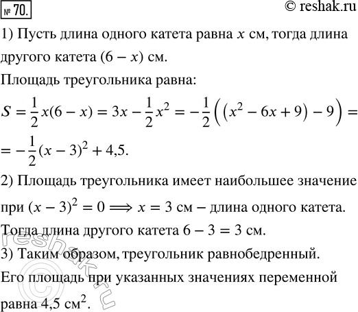 Изображение 70. (Задача-исследование.) Выясните, какой из прямоугольных треугольников с суммой катетов, равной 6 см, имеет наибольшую площадь. Вычислите эту площадь.1) Обозначьте...