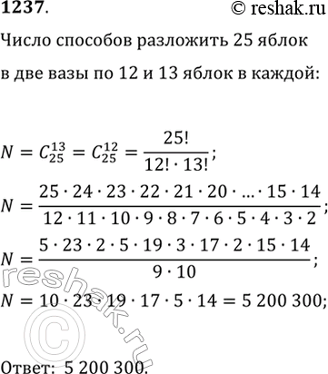 Изображение 1237. Сколькими способами можно разложить 25 яблок в две вазы по 12 и 13 яблок в каждой...
