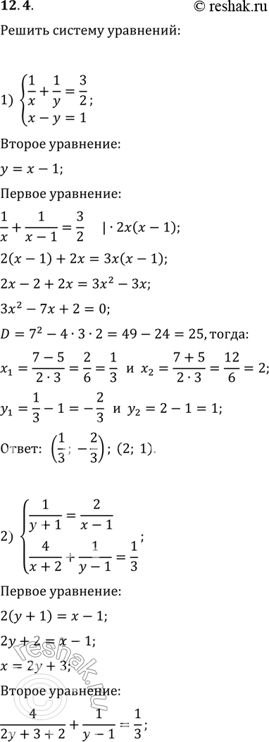 Изображение 12.4. Решите систему уравнений:1) {(1/x+1/y=3/2, x-y=1);  2) {(1/(y+1)=2/(x-1), 4/(x+2)+1/(y-1)=1/3);3) {(4/(x-1)-5/(y+1)=1,...