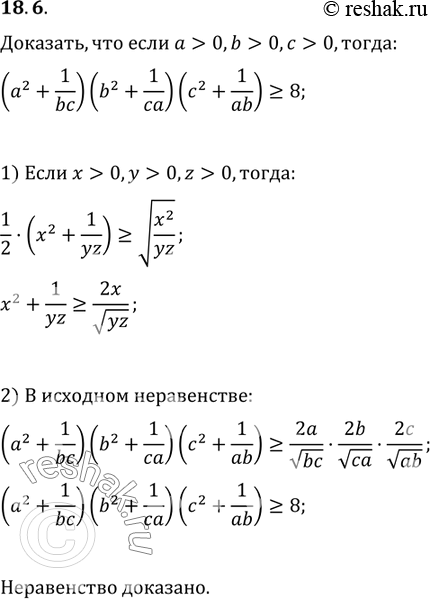 Изображение 18.6. Докажите, что если a>0, b>0, c>0,...