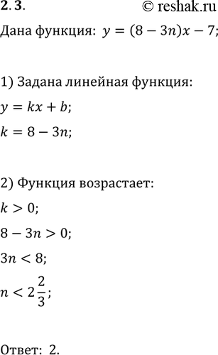 Изображение 2.3. При каком наибольшем целом значении параметра n функция y=(8-3n)x-7 является...
