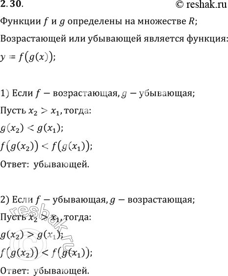 Изображение 2.30. Функции f и g определены на множестве R. Возрастающей или убывающей является функция y=f(g(x)), если:1) f — возрастающая, g — убывающая;2) f — убывающая, g —...