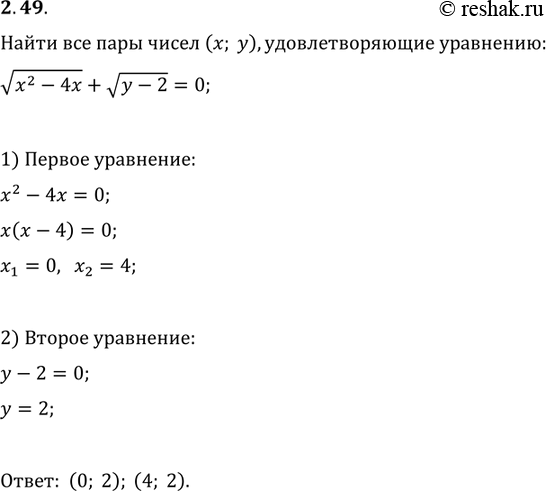Изображение 2.49. Найдите все пары чисел (x; y), удовлетворяющие...