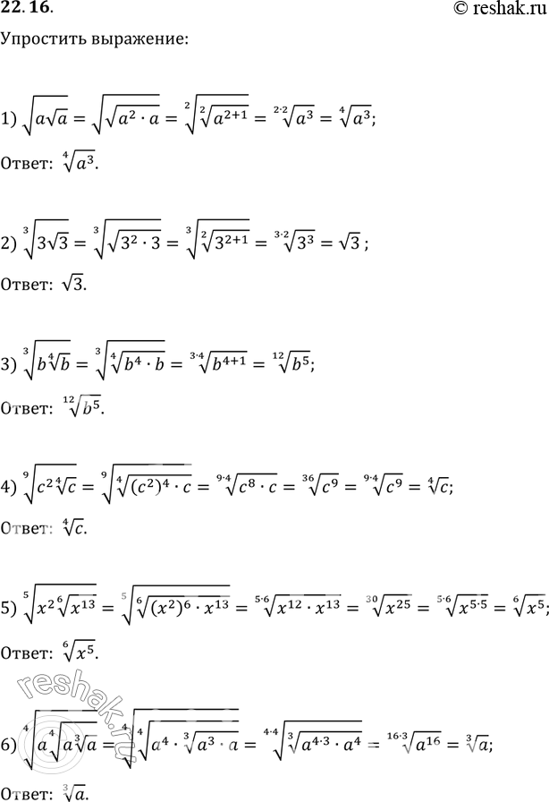 Изображение 22.16. Упростите выражение:1) v(ava);   3) (b(b^(1/4))^(1/3);   5) (x^2 (x^13)^(1/6))^(1/5);2) (3v3)^(1/3);   4) (c^2 c^(1/4))^(1/9);   6)...