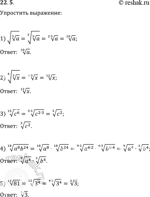 Изображение 22.5. Упростите выражение:1) v(a^(1/5));   2) (x^(1/3))^(1/4);   3) (c^6)^(1/15);4) (a^8 b^24)^(1/18);   5)...