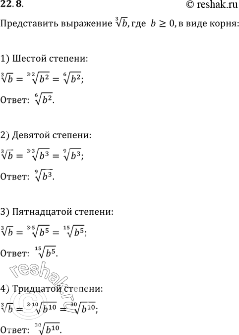 Изображение 22.8. Представьте выражение b^(1/3), b?0, в виде корня:1) шестой степени; 3) пятнадцатой степени;2) девятой степени; 4) тридцатой...