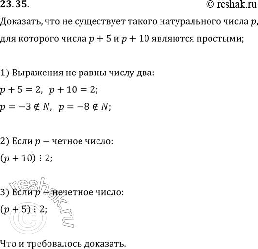 Изображение 23.35. Докажите, что не существует такого натурального числа p, для которого числа p+5 и p+10 являются...