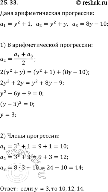 Изображение 25.33. При каком значении y значения выражений y^2+1, y^2+y и 8y-10 являются последовательными членами арифметической прогрессии? Найдите члены этой...