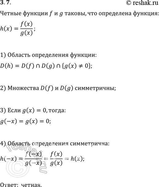 Изображение 3.7. Чётные функции f и g таковы, что функция h(x)=f(x)/g(x) определена. Исследуйте на четность функцию...
