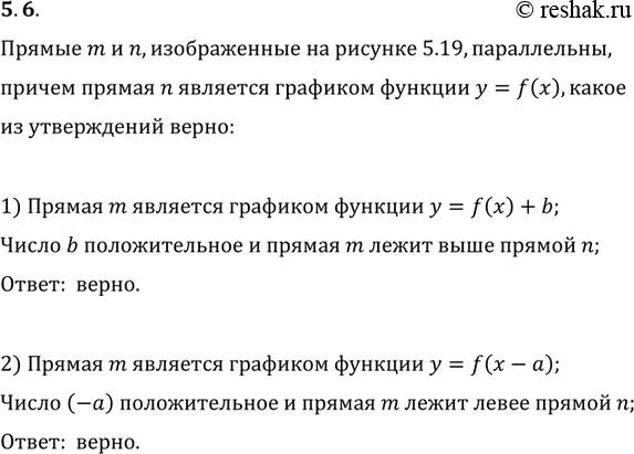Изображение 5.6. Прямые m и n, изображённые на рисунке 5.19, параллельны, причём прямая n является графиком функции y=f(x). Какое из утверждений верно:1) прямая m является...