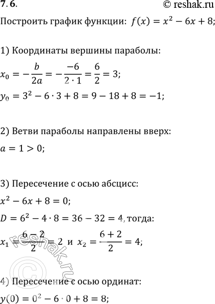 Изображение 7.6. Постройте график функции f(x)=x^2-6x+8. Пользуясь графиком, найдите, при каких значениях аргумента функция принимает положительные значения, а при каких...
