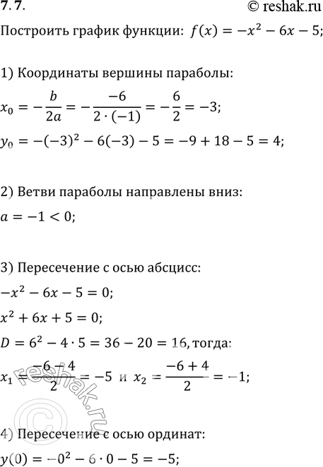 Изображение 7.7. Постройте график функции f(x)=-x^2-6x-5. Пользуясь графиком, найдите множество решений неравенства f(x)>0....