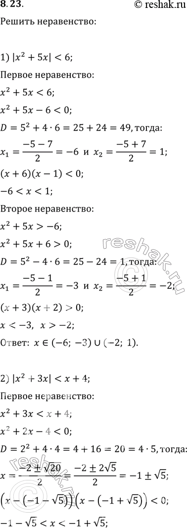 Изображение 8.23. Решите неравенство:1)...