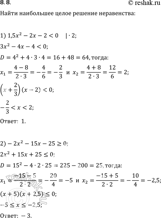 Изображение 8.8. Найдите наибольшее целое решение неравенства:1)...