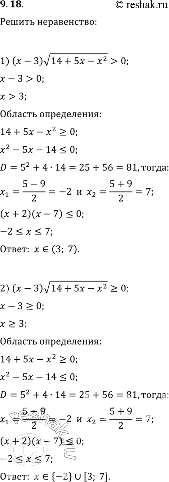 Изображение 9.18. Решите неравенство:1) (x-3)v(14+5x-x^2)>0;   7) (x^2-25)v(16-x^2)?0;2) (x-3)v(14+5x-x^2)?0;   8) (x^2-25)v(16-x^2)?0;3) (x-3)v(14+5x-x^2)0;4)...